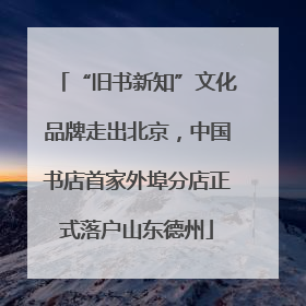 “旧书新知”文化品牌走出北京，中国书店首家外埠分店正式落户山东德州