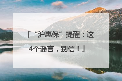 “沪惠保”提醒：这4个谣言，别信！