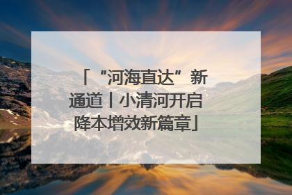 “河海直达”新通道丨小清河开启降本增效新篇章