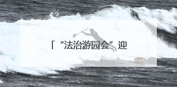 “法治游园会”迎“六一” 法治种子“种”进童心