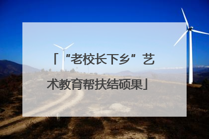 “老校长下乡”艺术教育帮扶结硕果
