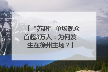“苏超”单场观众首超3万人：为何发生在徐州主场？