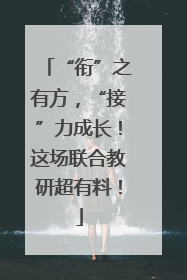 “衔”之有方，“接”力成长！这场联合教研超有料！
