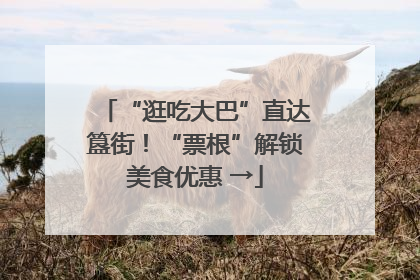 “逛吃大巴”直达簋街！“票根”解锁美食优惠 →