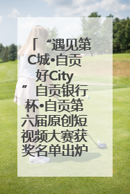 “遇见第C城•自贡好City”自贡银行杯•自贡第六届原创短视频大赛获奖名单出炉｜美好生活有“盐”味
