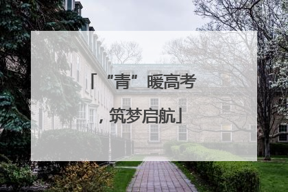 “青”暖高考，筑梦启航