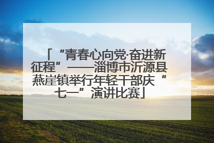 “青春心向党·奋进新征程”——淄博市沂源县燕崖镇举行年轻干部庆“七一”演讲比赛