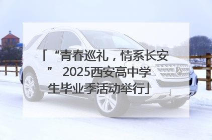 “青春巡礼，情系长安” 2025西安高中学生毕业季活动举行