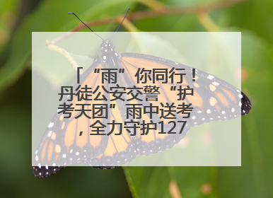 “雨”你同行！丹徒公安交警“护考天团”雨中送考，全力守护1277名考生追梦路