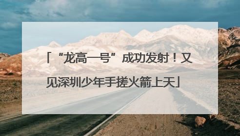 “龙高一号”成功发射！又见深圳少年手搓火箭上天