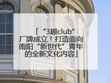 “3顾club”厂牌成立！打造面向南阳“新世代”青年的全新文化内容