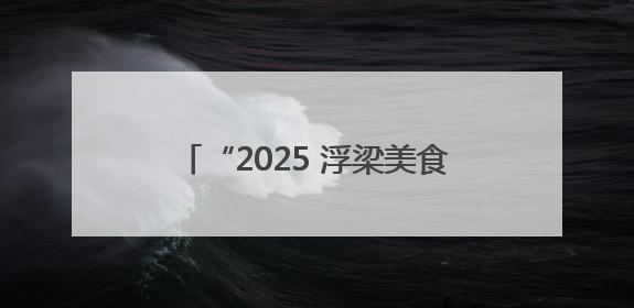 “2025 浮梁美食荟”启幕 美食农文旅融合激发消费新活力