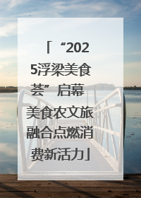 “2025浮梁美食荟”启幕 美食农文旅融合点燃消费新活力