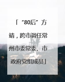 “80后”方靖，跨市调任常州市委常委、市政府党组成员