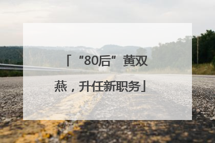 “80后”黄双燕，升任新职务