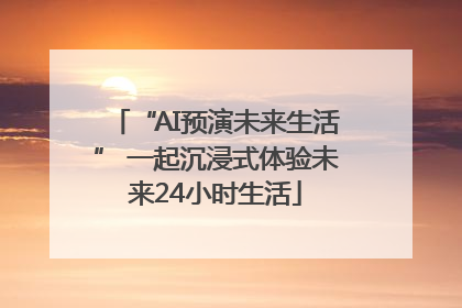 “AI预演未来生活” 一起沉浸式体验未来24小时生活