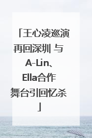 王心凌巡演再回深圳 与A-Lin、Ella合作舞台引回忆杀