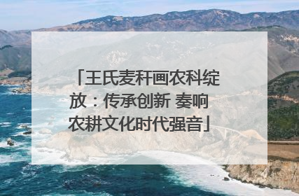 王氏麦秆画农科绽放：传承创新 奏响农耕文化时代强音
