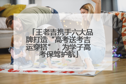 王老吉携手六大品牌打造“高考送考吉运穿搭”，为学子高考保驾护航