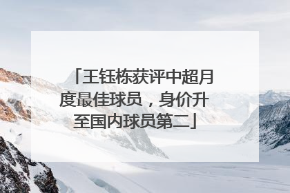 王钰栋获评中超月度最佳球员，身价升至国内球员第二