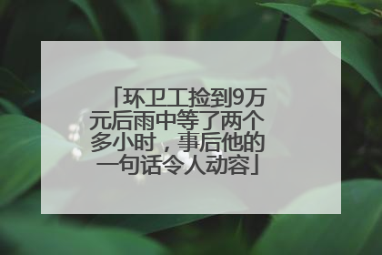 环卫工捡到9万元后雨中等了两个多小时，事后他的一句话令人动容