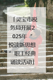 灵宝市税务局开展2025年“悦读新思想”职工经典诵读活动
