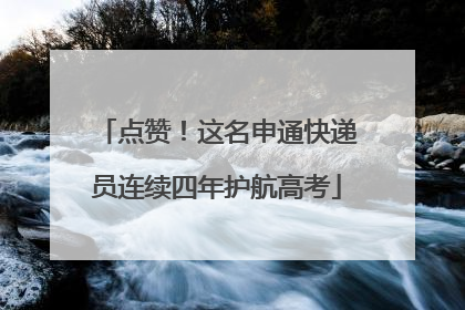 点赞！这名申通快递员连续四年护航高考