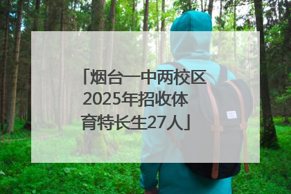 烟台一中两校区2025年招收体育特长生27人