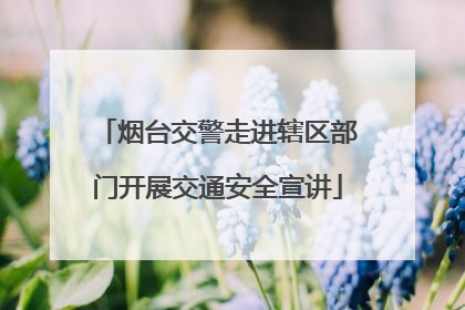 烟台交警走进辖区部门开展交通安全宣讲