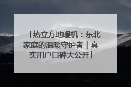 热立方地暖机：东北家庭的温暖守护者｜真实用户口碑大公开