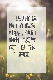 热力值满格！在临海杜桥，他们跑出“爱与法”的“家”速度