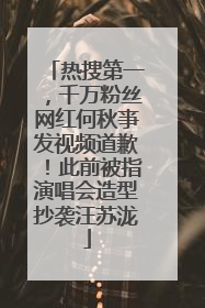 热搜第一，千万粉丝网红何秋亊发视频道歉！此前被指演唱会造型抄袭汪苏泷