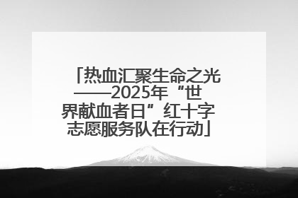 热血汇聚生命之光——2025年“世界献血者日”红十字志愿服务队在行动