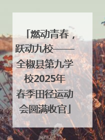 燃动青春，跃动九校——全椒县第九学校2025年春季田径运动会圆满收官