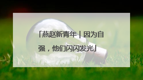 燕赵新青年｜因为自强，他们闪闪发光