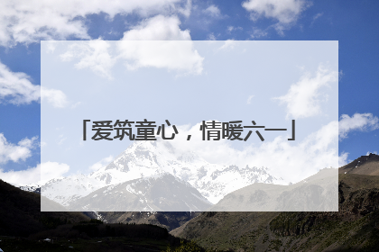 爱筑童心，情暖六一