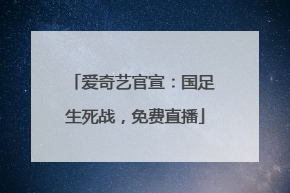 爱奇艺官宣：国足生死战，免费直播