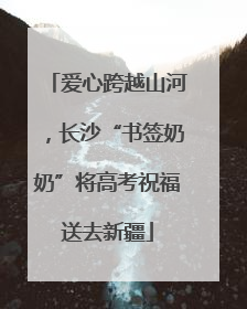 爱心跨越山河，长沙“书签奶奶”将高考祝福送去新疆