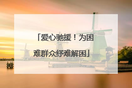 爱心驰援！为困难群众纾难解困