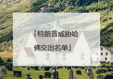特朗普威胁哈佛交出名单