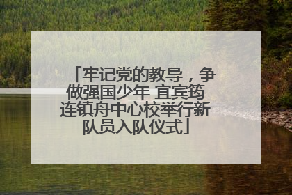 牢记党的教导，争做强国少年 宜宾筠连镇舟中心校举行新队员入队仪式