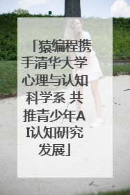 猿编程携手清华大学心理与认知科学系 共推青少年AI认知研究发展