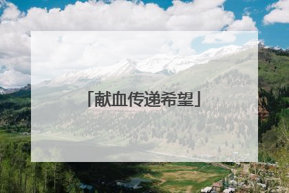 献血传递希望