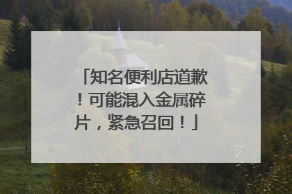 知名便利店道歉！可能混入金属碎片，紧急召回！