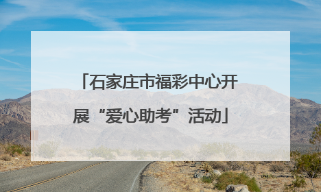 石家庄市福彩中心开展“爱心助考”活动