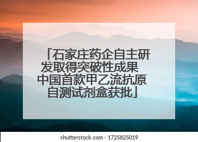 石家庄药企自主研发取得突破性成果 中国首款甲乙流抗原自测试剂盒获批