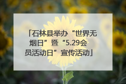 石林县举办“世界无烟日”暨“5.29会员活动日”宣传活动