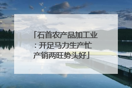 石首农产品加工业：开足马力生产忙 产销两旺势头好