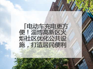 电动车充电更方便！淄博高新区火炬社区优化公共设施，打造居民便利新生活