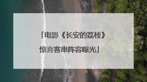 电影《长安的荔枝》惊喜客串阵容曝光